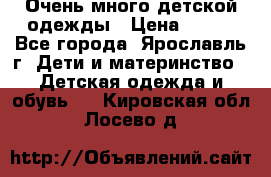 Очень много детской одежды › Цена ­ 100 - Все города, Ярославль г. Дети и материнство » Детская одежда и обувь   . Кировская обл.,Лосево д.